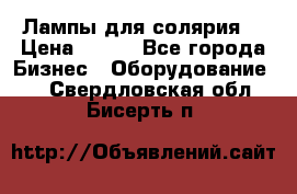 Лампы для солярия  › Цена ­ 810 - Все города Бизнес » Оборудование   . Свердловская обл.,Бисерть п.